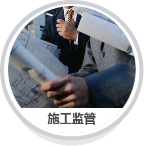 施工監管 施工監管